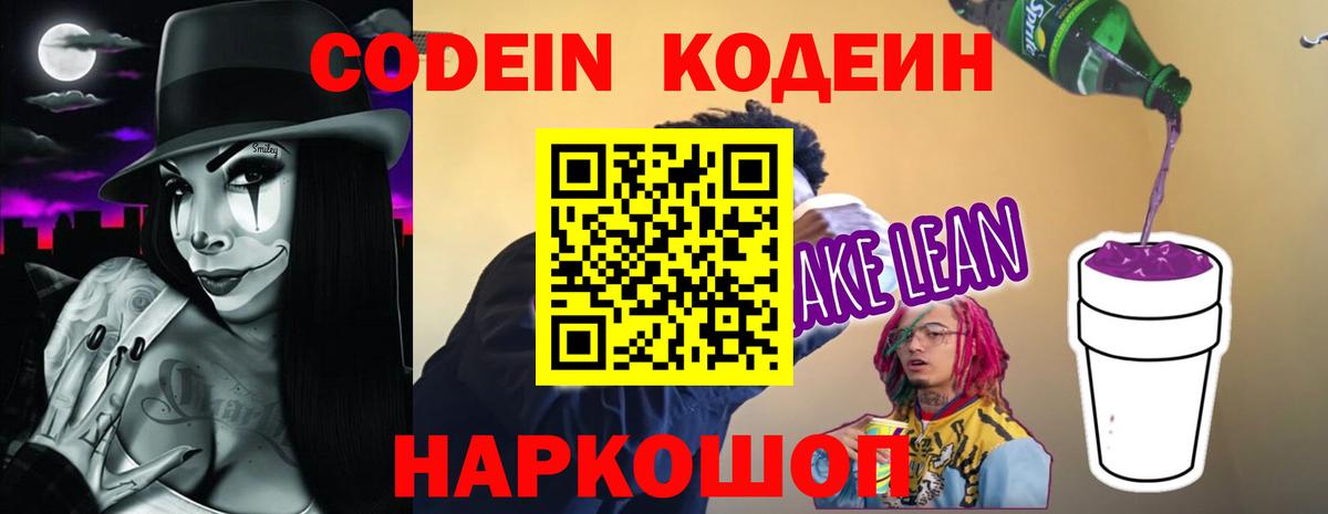 Кодеин напиток Lean (лин)  Вход с VPN  Сокол 