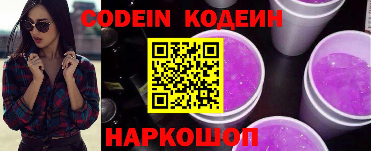 Кодеин Purple Drank Сокол